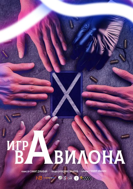 Игра Вавилона